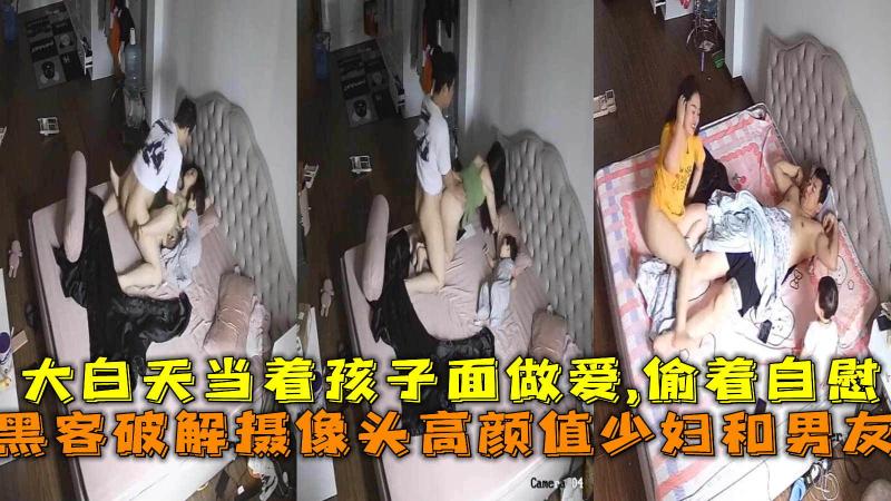 破解摄像头夫妻当着孩子面做爱
