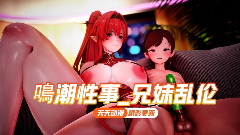 鸣潮性事_兄妹乱伦龟头顶穿子宫口热灌