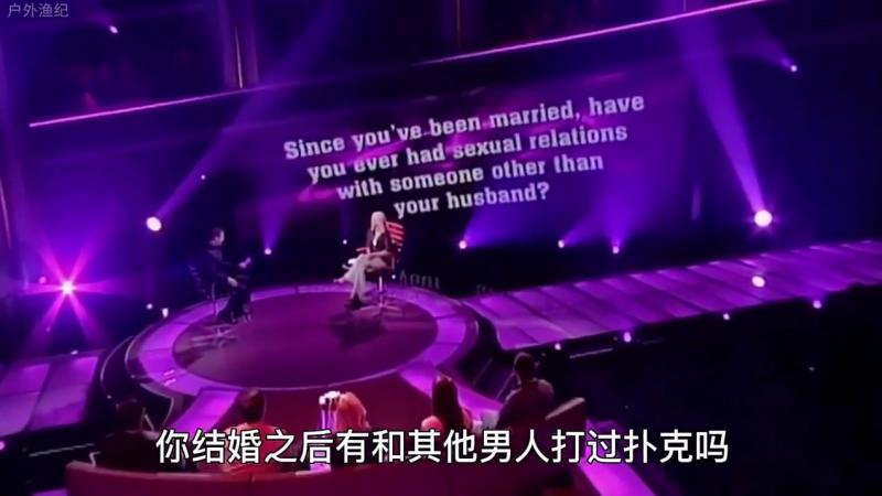国外奇葩综艺  你结婚后有和其他男人打过扑克吗