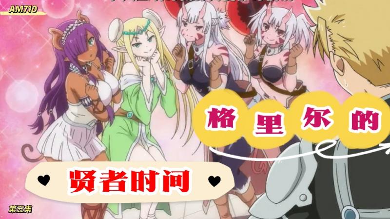 AM710-彼得·格里尔的贤者时间-第五集