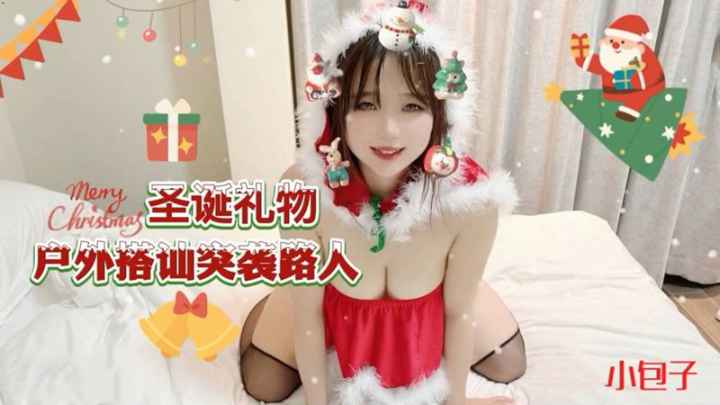 圣诞节特选，户外搭讪突袭路人，cos圣诞红装