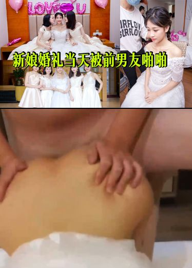 新娘婚礼当天被前男友啪啪