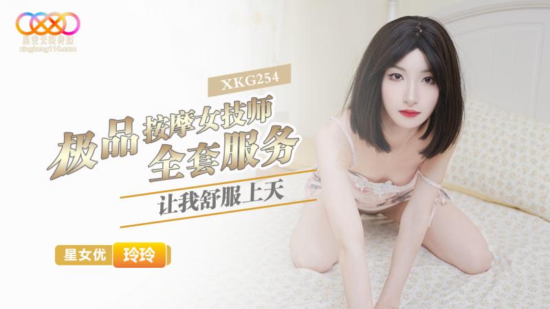 XKG254  极品按摩女技师的全套服务让我舒服上天-玲玲