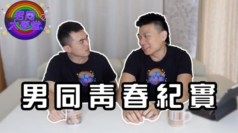 第一次发情？ | 男同大学堂| EP195 | 阿空&Eason