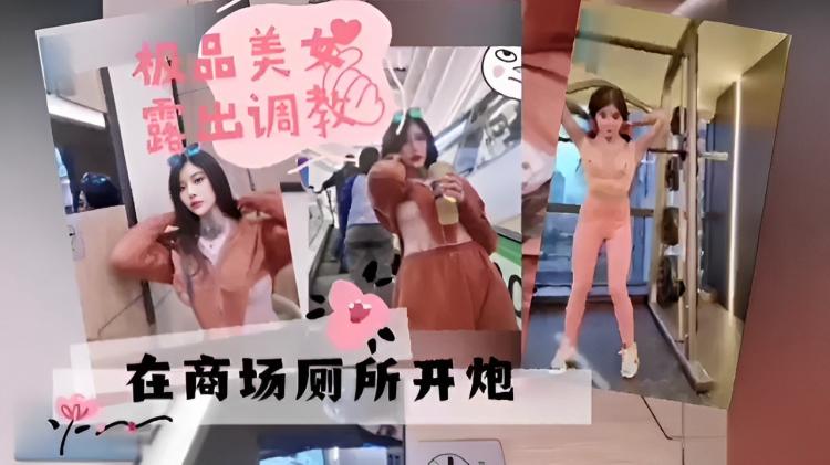 松品美女露出调教在商场厕所开炮
