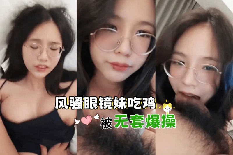 风骚眼镜妹吃鸡吧挑逗男友 被无套爆操一顿