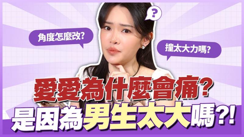 下面简单？做爱会痛的10种原因！小心这个征兆可能会完蛋！