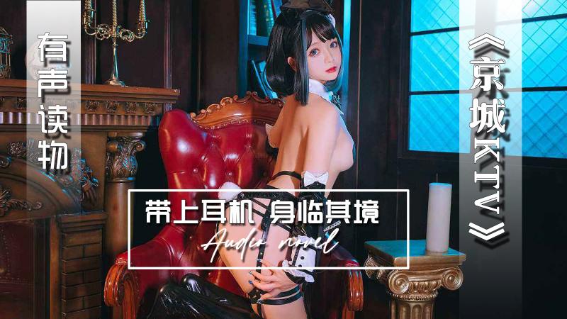 AGAY096-有声小说-京城KTV