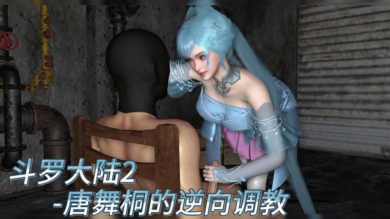 斗罗大陆2-唐舞桐的逆向调教