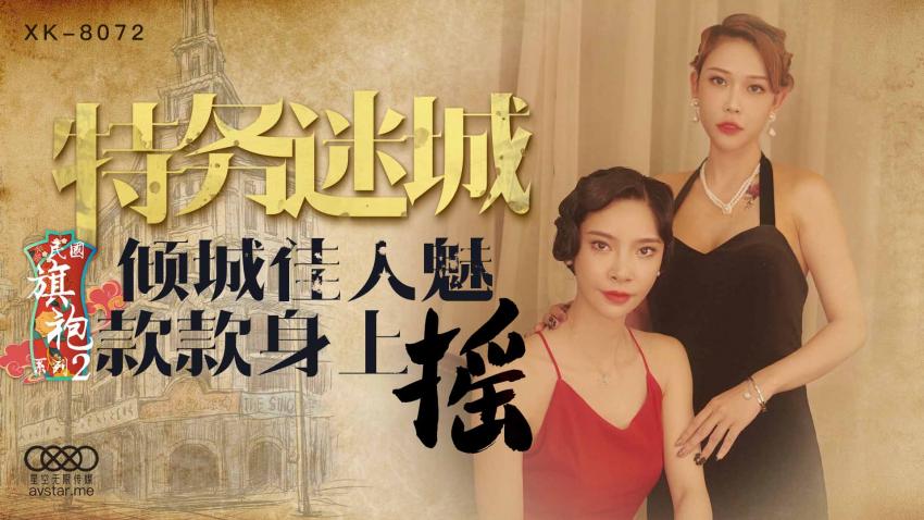 XK8072民国旗袍系列2
