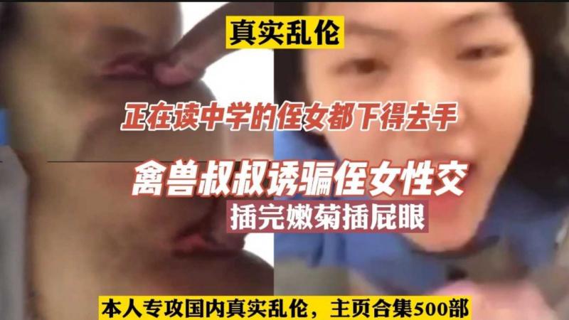 【乱伦】禽兽叔叔性交读中学的亲侄女，插完嫩穴插屁眼