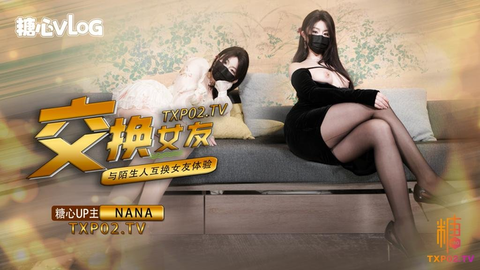 【台北娜娜】和男朋友参加了交换女友的活动，回归甜蜜女友本色，和陌生人互相交换女友做爱，两套着装，两种风格，甜甜的对话，真情实感的氛围