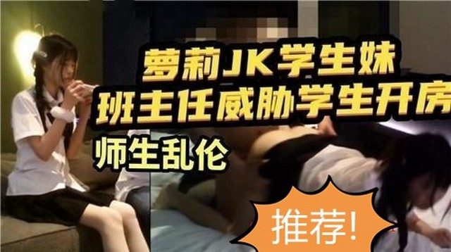 真实【师生乱伦】威胁诱惑萝莉极品
