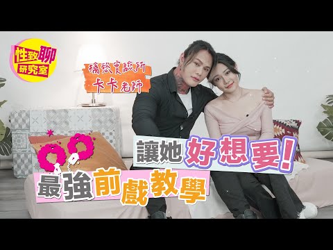 擒欲实验所卡卡老师亲授最强「前戏教学」！让她好想要！ 性致聊研究室 20231201 #1G老湿 #卡卡老师