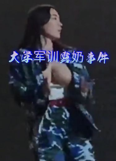 某高校军训晚会才艺表演露奶门事件