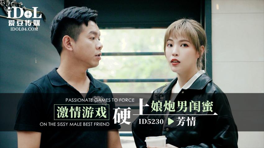 ID5230 - 激情游戏硬上娘炮男闺蜜 - 芳情