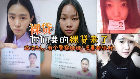 【裸贷】你们要的裸贷来了，这次8人，有个警察妹妹！3