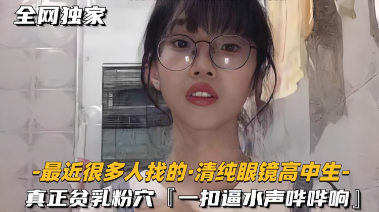 【高中生】清纯眼镜高中生真正的平乳