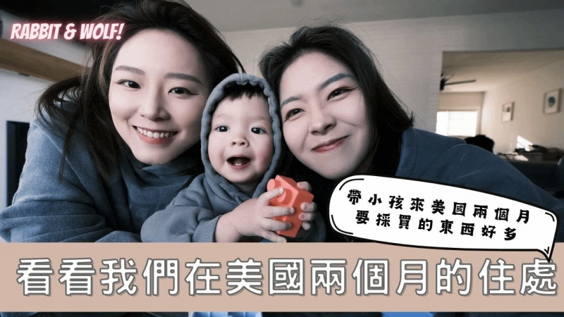 带小孩来美国两个月要采买的东西好多｜看看我们在美国的住处｜兔女狼