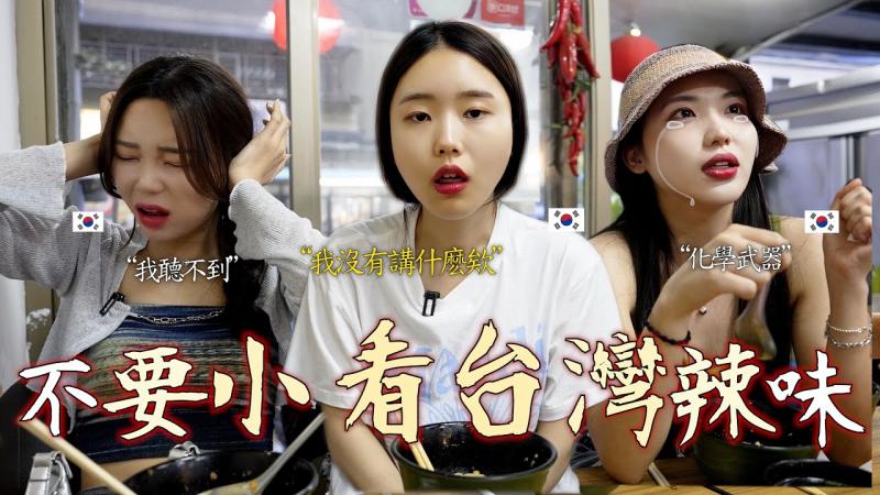 觉得火鸡面一点都不辣的韩国女生..被台湾的辣味感动到晕倒