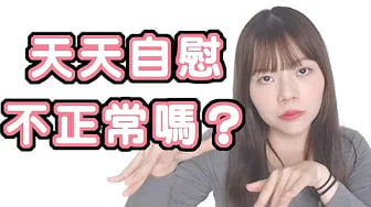 【性学小教室15】自慰太多不正常？每天都想尻尻算病吗？