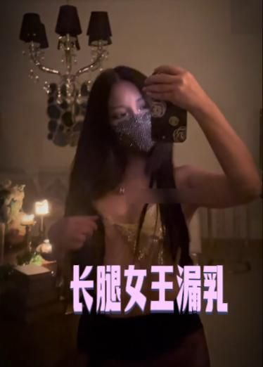 长腿女王漏乳