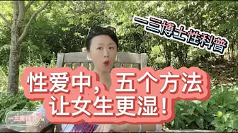 你喜欢湿湿的性爱吗?让女性更湿的5个方法!