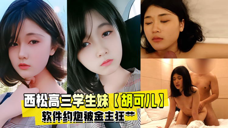 精品推荐  西松高三学生妹【胡可儿】友软件约炮稚嫩的小脸蛋 奶子骚穴都粉嫩 射小淫娃一脸 35 分钟完整版  流出