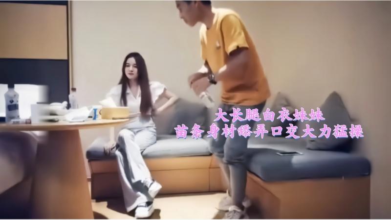 大长腿白衣妹妹苗条身材舔弄口交大力猛操2/3
