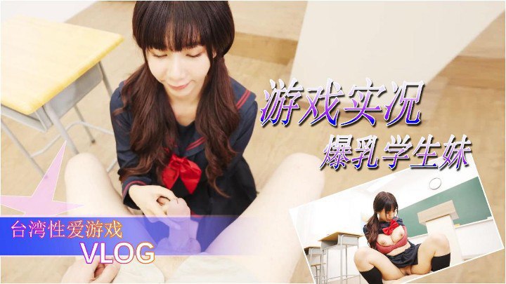 爆乳学生妹的性爱游戏-台北蒙蒙