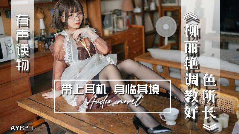 AY623-有声小说-柳丽艳调教好色所长