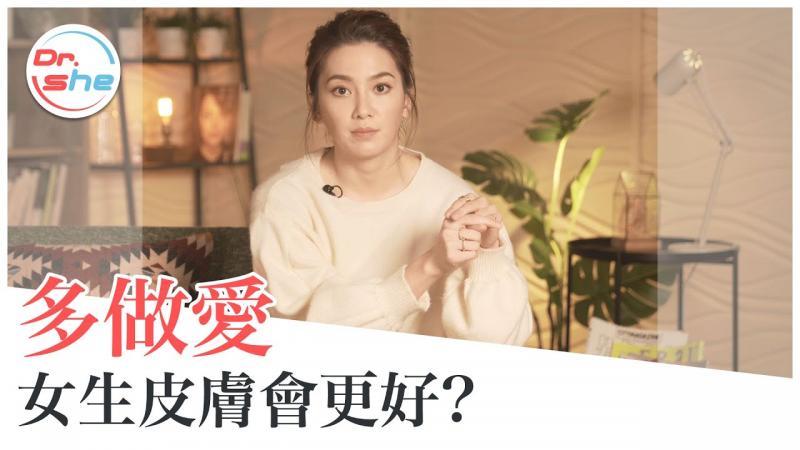 爱爱会让皮肤变好？贺尔蒙分泌靠「这招」？ #DrShe许蓝方