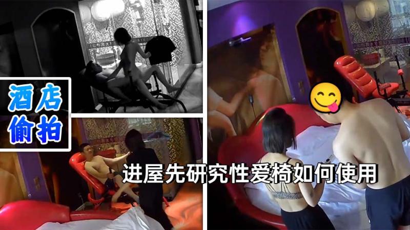情趣酒店真实偸拍男女同事开房偸情，进屋先研究性爱椅如何使用，洗干净后激情互舔骚女上位很疯狂胡言乱语