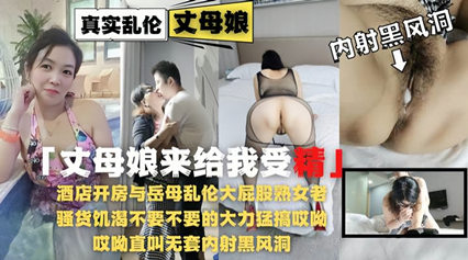 【家庭乱伦禁忌的诱惑】贵在真实勾搭风韵丈母娘