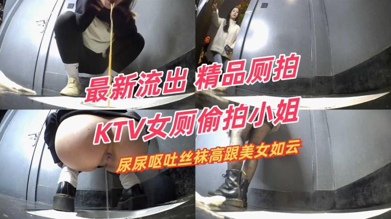 新流出精品厕拍KTV女厕偷拍小姐尿尿呕吐丝袜高跟美女如云