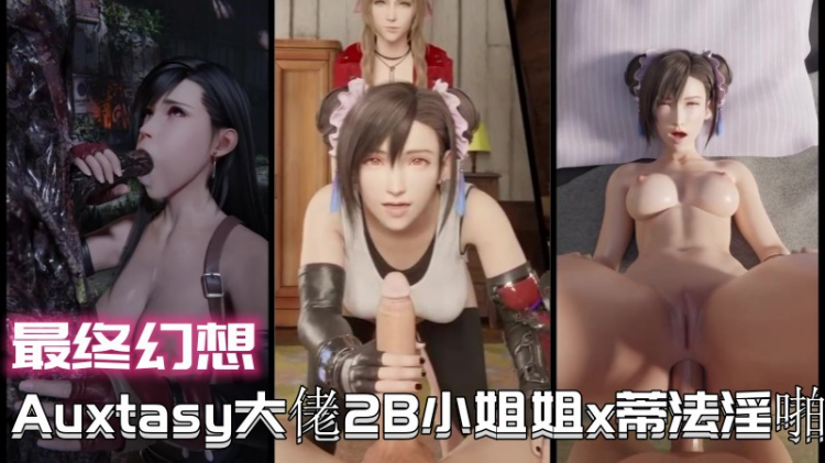【最终幻想】Auxtasy大佬2B小姐姐x蒂法淫啪