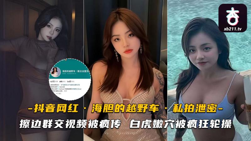抖音网红海胆的越野车私拍泄密 擦边群交视频被疯传