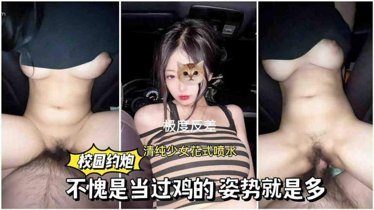 校园约炮清纯少女花式喷水，不愧是当过鸡的，姿势就是多！
