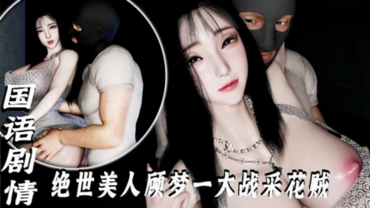 【国语剧情】绝世美人顾梦一大战采花贼