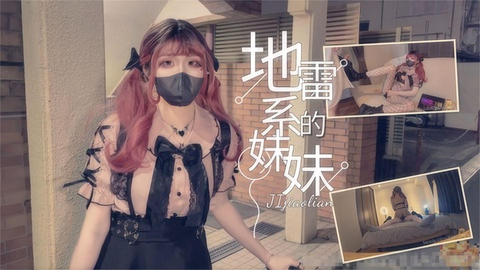 【地雷系女子】关于我剃掉胡须然后在路边捡到地雷系可爱妹妹这件事，满脑子只有钱钱和色色的小兔参上