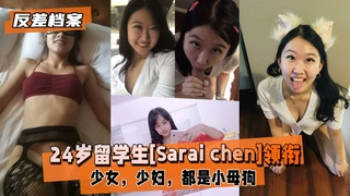 【反差婊档案】24岁留学生[Sarai]领衔两套反差合集