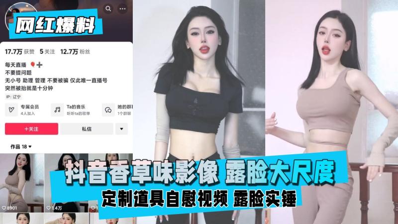 【网红爆料】抖音  香草味影像 曝光露脸大尺度定制道具自慰