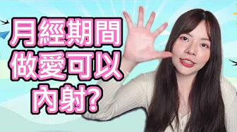【性学小教室09】女性月经期间可以内射？经期做爱要注意什么？