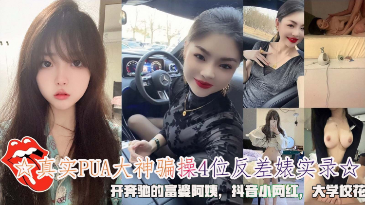 ☆真实PUA大神骗操4位反差婊实录☆，开奔驰的富婆阿姨，抖音小网红，大学校花。