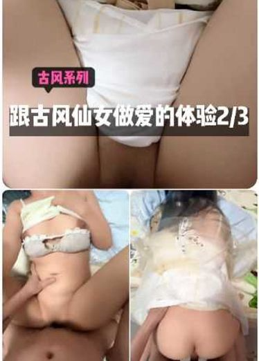 【古风】带你体验古装仙女做爱的感觉3_3