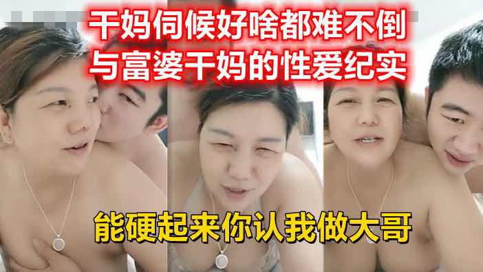 乱伦干妈伺候好啥都难不倒能硬起来你认我哥