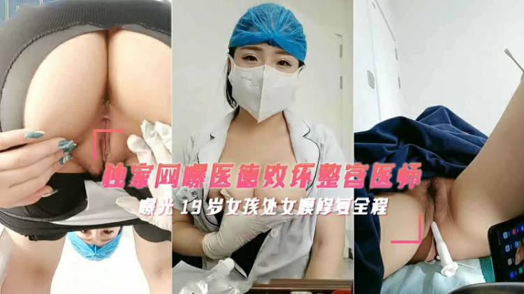 医德败坏整容医师曝光19岁女孩处女膜修复全过程