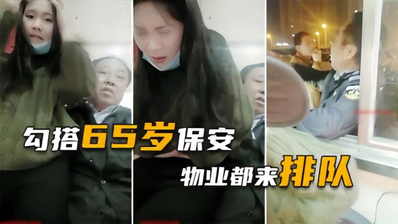 【勾搭65岁保安老大爷】史上最骚的户外女主