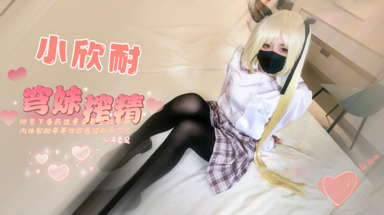 【无套射入】穹妹榨精计划淫欲欣奈春药迷奸亲哥让哥哥连射两次才满足