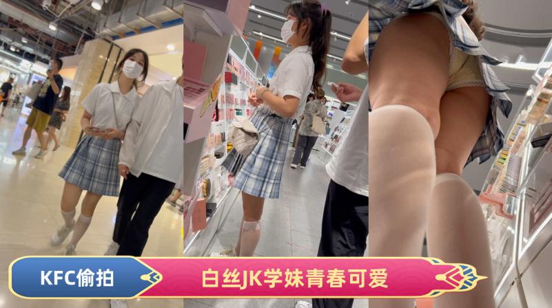 GS自购-KFCJK制服学妹和男友逛街白短袜黄色内内青春可爱